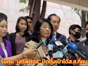 "สุดารัตน์" รับคุย "เสรีพิศุทธ์" แต่ขอเดินหน้าทำทสท.ก่อน ปัดตั้งเป้าได้ส.ส.กี่คนโยนปชช.ตัดสิน