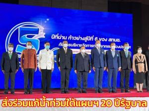 "ประวิตร" เสวนา "ก้าวสู่ปีที่6 บริหารน้ำ ของ สทนช." สั่งร่วมแก้น้ำท่วมใต้แผนฯ 20 ปีของรัฐบาล