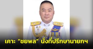 ครม.เคาะ “ชยพล” นั่งที่ปรึกษานายกฯ พร้อมแต่งตั้งรองปลัด สธ.และ 4 กก.องค์การเภสัชกรรม