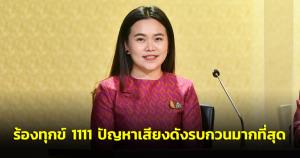 ครม.รับทราบชาวบ้านร้องทุกข์ 1111 ปัญหาเสียงดังรบกวนมากที่สุด รองมาเป็นเรื่องไฟฟ้าขัดข้อง