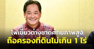 ครม.ไฟเขียวได้มาซึ่งที่ดินใช้อยู่อาศัยดึงดูดต่างด้าวศักยภาพสูง เปิดโอกาสลงทุนที่หลากหลายขึ้น