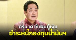 ครม.เคาะแผนกู้เงิน-ชำระหนี้กองทุนน้ำมันฯ รักษาเสถียรภาพราคาในไทย ลดกระทบค่าครองชีพ