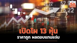 เปิดโผ 13 หุ้นราคาถูก ผลตอบแทนแจ่ม