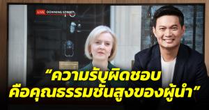 "เอ้ สุชัชวีร์" แนะคนไทยเรียนรู้ 4 ข้อ กรณีลิซ ทรัสส์ ลาออกจากนายกฯ อังกฤษ