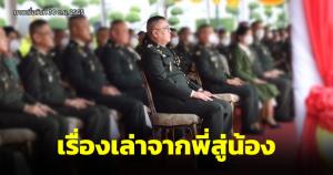เผยเกร็ดการทำงาน 30 ข้อ อดีตรอง ผบ.ทบ.ฝากถึงทหารรุ่นน้องหลังเกษียณ