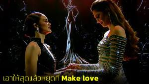 MGI 2022 : เอาให้สุดแล้วหยุดที่ Make love