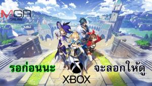ไมโครซอฟต์ รับพลาดมองข้ามความปัง "Genshin Impact" หวังทำเกมแข่ง