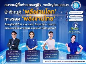 สมาคมผู้สื่อข่าวเศรษฐกิจ เสวนาหาทางออก ทางรอด ฝ่าวิกฤตพลังโลก