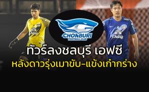 ทัวร์ลง "ชลบุรี เอฟซี" ดาวรุ่งเมาขับชนคนตาย-แข้งเก๋าสุดกร่าง