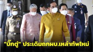 “บิ๊กตู่” ประเดิมถก ผบ.เหล่าทัพใหม่ รับทราบการข่าวในประเทศ-โลก เตรียมพร้อมเป็นเจ้าภาพเอเปก