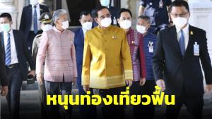 “ประยุทธ์” กำชับอำนวยความสะดวกจัด จนท.ให้พอผู้โดยสารสนามบินที่เพิ่ม หนุนท่องเที่ยวฟื้น