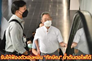 “ชวน” รับให้ฟ้องตัวเองคดีหมิ่น “ทักษิณ” หวั่นทำอัยการ-ตร.เสื่อมเสีย ย้ำไฟใต้เกิดจากบริหารผิดพลาด
