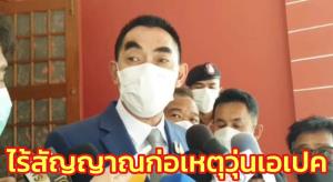 สมช.ยันไร้สัญญาณก่อเหตุวุ่นเอเปค ขอช่วยแจ้งเบาะแส รับจับมือตปท.แลกเปลี่ยนข้อมูลตลอด