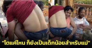 สุดยอดคุณแม่! อุ้มลูกชายเมาสาหัสขึ้นรถ ชาวเน็ตแซว "โตแค่ไหน ก็ยังเป็นเด็กน้อยสำหรับแม่" (ชมคลิป)