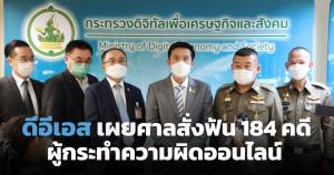 ดีอีเอสเผยศาลสั่งฟัน 184 คดี ผู้กระทำความผิดออนไลน์