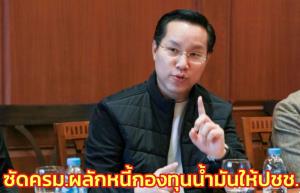 “อรรถวิชช์” ซัด ครม.ผลักหนี้กองทุนน้ำมัน 1.5 แสน ล.ให้ ปชช.ย้ำ ต้องเก็บภาษีลาภลอยจากโรงกลั่น