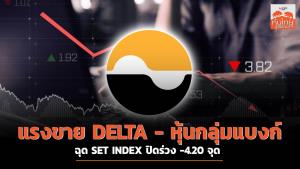 แรงขาย DELTA - หุ้นกลุ่มแบงก์ ฉุด SET INDEX ปิดร่วง -4.20 จุด