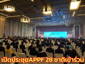“ชวน” เปิดประชุม APPF 28 ชาติเข้าร่วม ถกฟื้นฟูหลังโควิด ยก ศก.พอเพียงเพื่อการพัฒนายั่งยืน