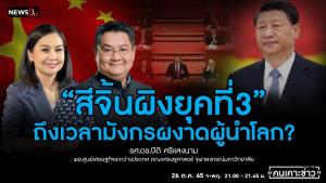 "สี จิ้นผิงยุคที่ 3” ถึงเวลามังกรผงาดผู้นำโลก?