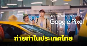 ชมโฆษณาญี่ปุ่น Google Pixel 7 ถ่ายทำในไทย ประธานฟิล์มบอร์ดคุมเอง