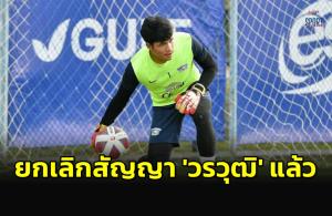 ไม่รอด! "วิทยา" ยืนยัน "ชลบุรี" ยกเลิกสัญญา "วรวุฒิ" เรียบร้อย