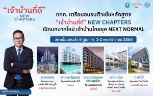 “เจ้าบ้านที่ดี” NEW CHAPTERS ททท.เตรียมจัดอบรมเข้ม ชูบทบาทใหม่ผู้ประกอบการท่องเที่ยวไทย