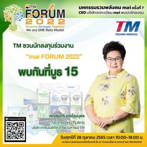 TM ออกบูท mai FORUM 2022