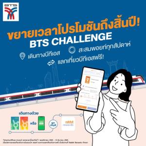 บีทีเอสต่อเวลาโปรฯ "ยิ่งติ๊ด ยิ่งได้" ถึง 31 ธ.ค. 65