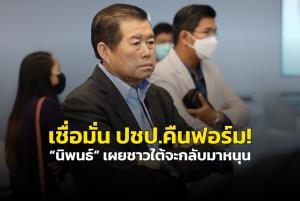 เชื่อมั่น ปชป.คืนฟอร์ม! “นิพนธ์” เผยชาวใต้จะกลับมาหนุน เฉพาะภาคใต้ต้องได้ ส.ส.เกิน 40 ที่นั่งชัวร์