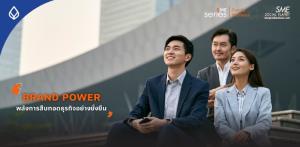 สร้าง Brand Power ในธุรกิจครอบครัว สืบทอดสู่การสานต่อธุรกิจอย่างยั่งยืน