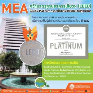 MEA คว้ามาตรฐานอาคารเขียวฯ (LEED) ปี 2022ในระดับ Platinum จากหน่วยงาน USGBC สหรัฐอเมริกา