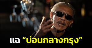 "ชูวิทย์" แฉบ่อนกลางกรุง ที่แท้ที่เดียวกับผับชาวจีนมั่วยา หวั่นอนาคตไทยเป็นศูนย์กลางของอาชญากรรมจีน