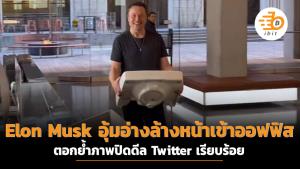 Elon Musk อุ้มอ่างล้างหน้าเข้าออฟฟิส ตอกย้ำภาพปิดดีล Twitter เรียบร้อย