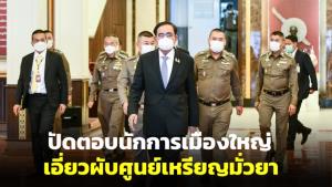"ประยุทธ์" ปัดตอบ "ชูวิทย์" แฉเจ้าพ่อเมืองหลวงนักการเมืองใหญ่ เอี่ยวผับศูนย์เหรียญมั่วยา