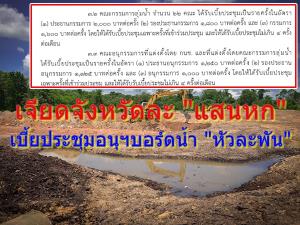เจียดจังหวัดละ “แสนหก” เบี้ยประชุมอนุฯบอร์ดน้ำ “หัวละพัน” คนละขั้ว! ชุดใหญ่บริหารน้ำประเทศ 3 แสนล้าน