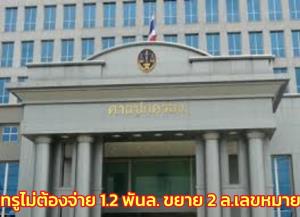 ทรูเฮ! ไม่ต้องจ่าย 1.2 พัน ล.ศาล ปค.สูงสุด ยืนถอนคำชี้ขาดอนุญาโตฯ ปมขยายโทรศัพท์ 2 ล.เลขหมาย