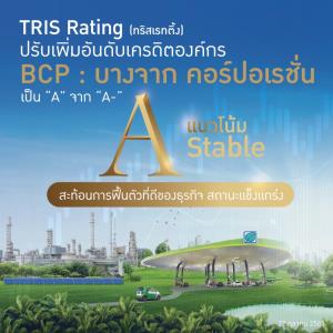 BCP ปลื้มทริส เรทติ้ง เพิ่มอันดับเครดิตเป็น “A”