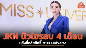 JKN นิวไฮรอบ 4 เดือน หลังซื้อลิขสิทธิ์ Miss Universe