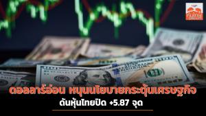ดอลลาร์อ่อนหนุนนโยบายกระตุ้น ศก. ดันหุ้นไทยปิด +5.87 จุด