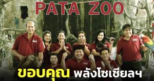 "สวนสัตว์พาต้า" ซึ้งใจกลับมามีความสุขในรอบ 20 ปี ลั่นเพราะมหัศจรรย์แห่งโซเชียลฯ