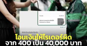สาวแชร์ประสบการณ์! โอนเงินให้ไรเดอร์ผิดจาก 400 เป็น 40,000 บาท