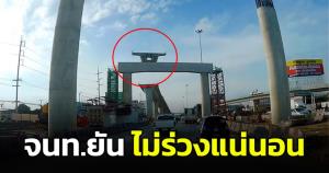 หวาดเสียว! แท่งปูนตั้งบนคาน หวั่นร่วงลงพื้นถนน ด้าน จนท.ยันปลอดภัยไม่ต้องกังวล