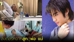 นับถือน้ำใจแฟนคลับ "บิ๊ก ดีทูบี" 15 ปีไม่ทอดทิ้ง ดูแลแม่ป่วยติดเตียง พ่อป่วยเนื้องอก
