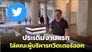 "อีลอน มัสก์” ครองทวิตเตอร์ปุ๊บ ไล่คณะผู้บริหารออกทันที