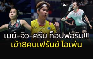 "เมย์-ครีม-จิว" ท็อปฟอร์ม!!! เข้ารอบ 8 คน "เฟร้นช์ โอเพ่น"
