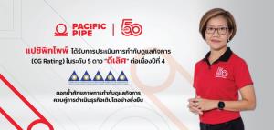 แปซิฟิกไพพ์ ได้รับการประเมินด้านการกำกับดูแลกิจการ (CG Rating) ในระดับ 5 ดาว “ดีเลิศ” ต่อเนื่องปีที่ 4