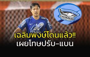 "ฉลาม" สั่งลงดาบ "เฉลิมพงษ์" ทั้งปรับ-แบน