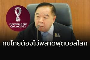 ใกล้แล้ว!!! คนไทยต้องไม่พลาดบอลโลก "บิ๊กป้อม" สั่ง กกท.ประสานด่วน