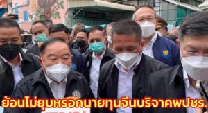 “ประวิตร” ย้อนไม่ยุบหรอกปมนายทุนจีนบริจาค พปชร.ปัดตอบจับมือ “ธรรมนัส-พท.” ไม่เอา “บิ๊กตู่”