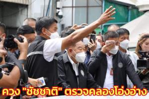 "บิ๊กป้อม" ควง "ชัชชาติ" ตรวจคลองโอ่งอ่าง เผยนักท่องเที่ยวมากขึ้น สถานการณ์น้ำไม่มีอะไรน่าห่วง